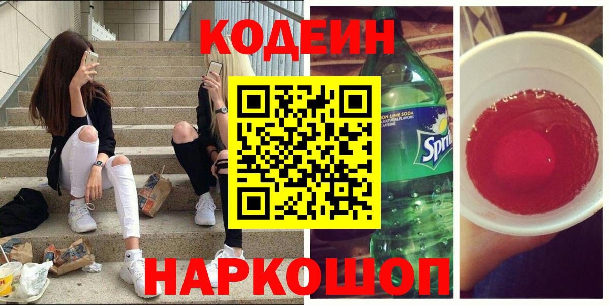 Кодеин Purple Drank  Вход с VPN  Ивантеевка 